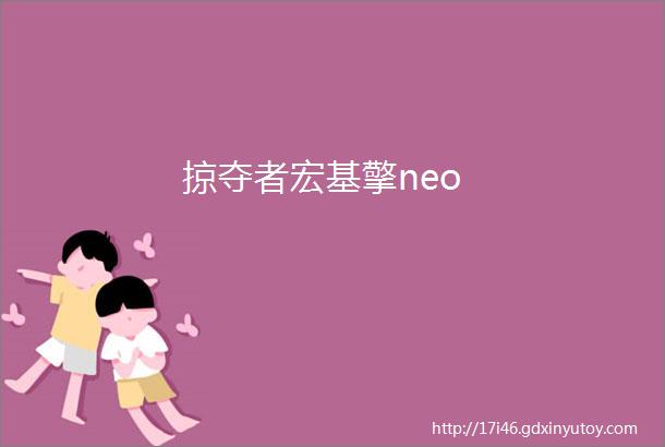 掠夺者宏基擎neo