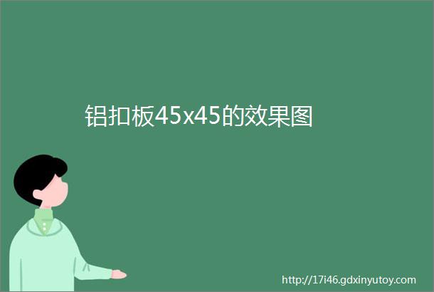 铝扣板45x45的效果图