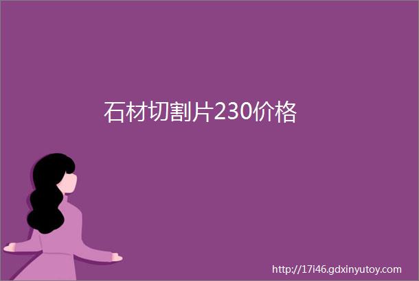 石材切割片230价格