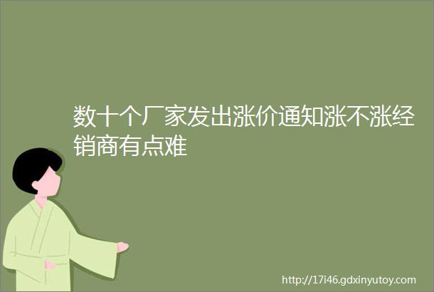 数十个厂家发出涨价通知涨不涨经销商有点难