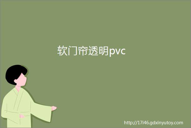 软门帘透明pvc