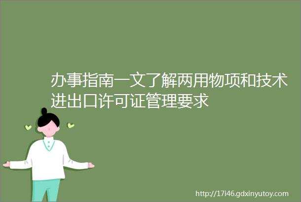 办事指南一文了解两用物项和技术进出口许可证管理要求