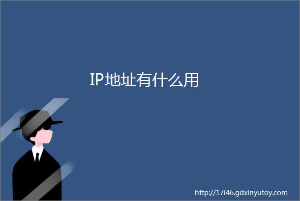 IP地址有什么用