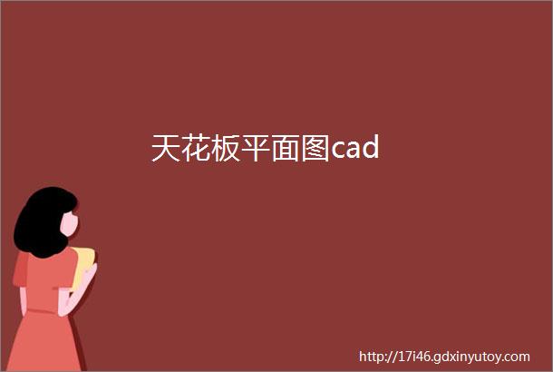 天花板平面图cad