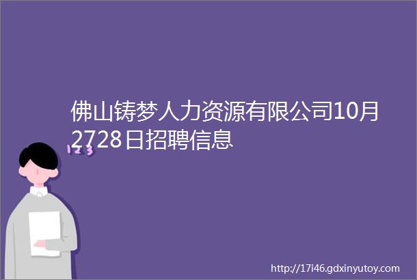 佛山铸梦人力资源有限公司10月2728日招聘信息